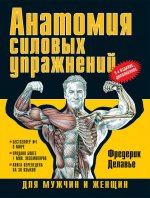Анатомия силовых упражнений для мужчин и женщин. 5-е издание, дополненное