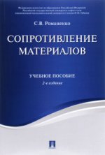 Сопротивление материалов: Учебное пособие. 2-е изд., перераб.и доп