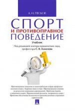 Спорт и противоправное поведение: Учебник