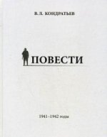 Повести. 1941-1942 гг