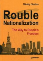 Rouble Nationalization–the Way to Russias Fr.тв