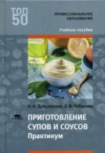Приготовление супов и соусов. Практикум (1-е изд.) учеб. пособие