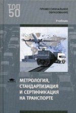 Метрология, стандартизация и сертификация на транспорте (1-е изд.) учебник