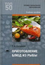 Приготовление блюд из рыбы (1-е изд.) учеб. пособие