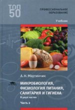 Микробиология, физиология питания, санитария и гигиена: В 2 ч. Ч. 2 (1-е изд.) учебник