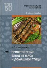 Приготовление блюд из мяса и домашней птицы (1-е изд.) учеб. пособие