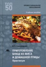 Приготовление блюд из мяса и домашней птицы. Практикум (1-е изд.) учеб. пособие