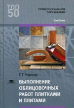 Выполнение облицовочных работ плитками и плитами (1-е изд.) учебник