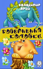 Повернення Колобка