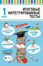 Итоговые интегрированные тесты. Русский язык, математика, литературное чтение, окружающий мир. 1 класс./Буряк М