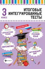 Итоговые интегрированные тесты. Русский язык, математика, литературное чтение, окружающий мир. 3 класс./Буряк М