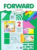 Английский язык. Forward. 2 класс. Учебник. Часть 1. ФГОС