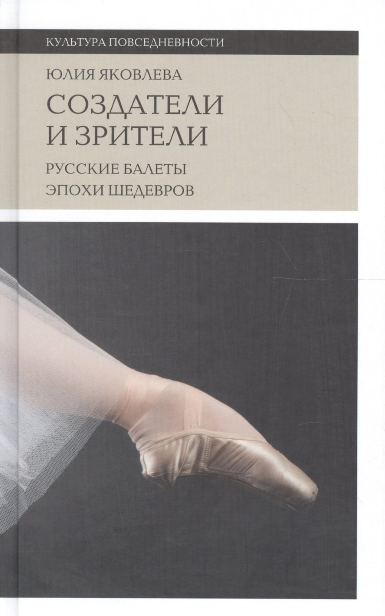 Создатели и зрители: Русские балеты эпохи шедевров