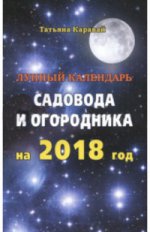 Лунный календарь садовода и огородника на 2018 г