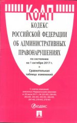 Кодекс об администр.правонарушениях РФ на 01.10.17