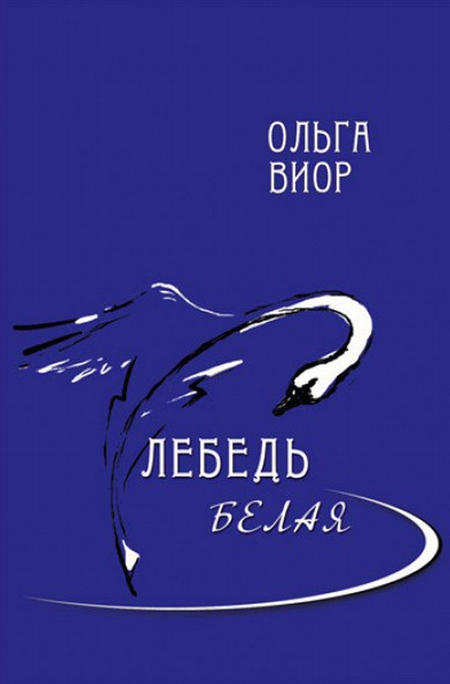Лебедь белая