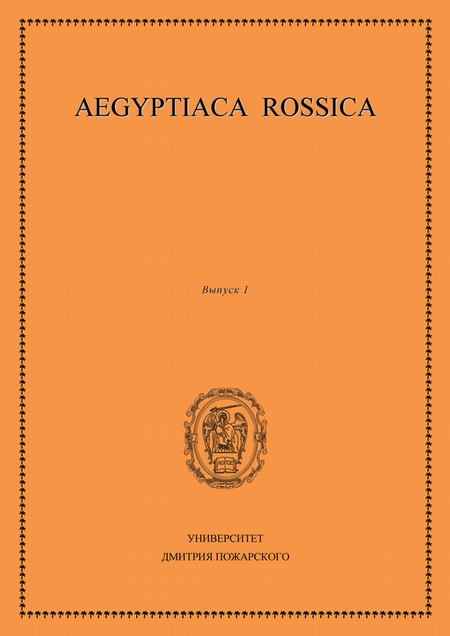 Aegyptiaca Rossica. Выпуск 1