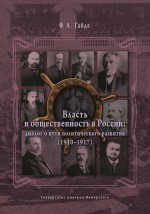 Власть и общественность в России: диалог о пути политического развития (1910–1917)