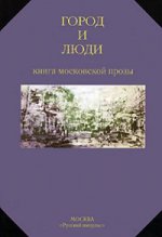 Город и люди: книга московской прозы