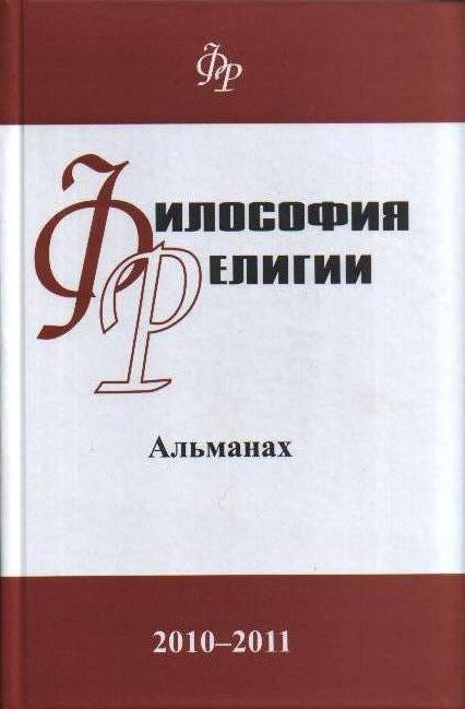 Философия религии: альманах. 2010-2011. 2011