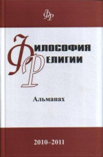 Философия религии: альманах. 2010-2011. 2011