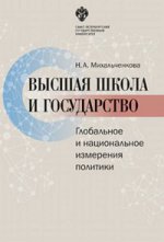 Высшая школа и государство: глобальное и национальное измерение политики