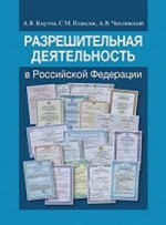 Разрешительная деятельность в Российской Федерации