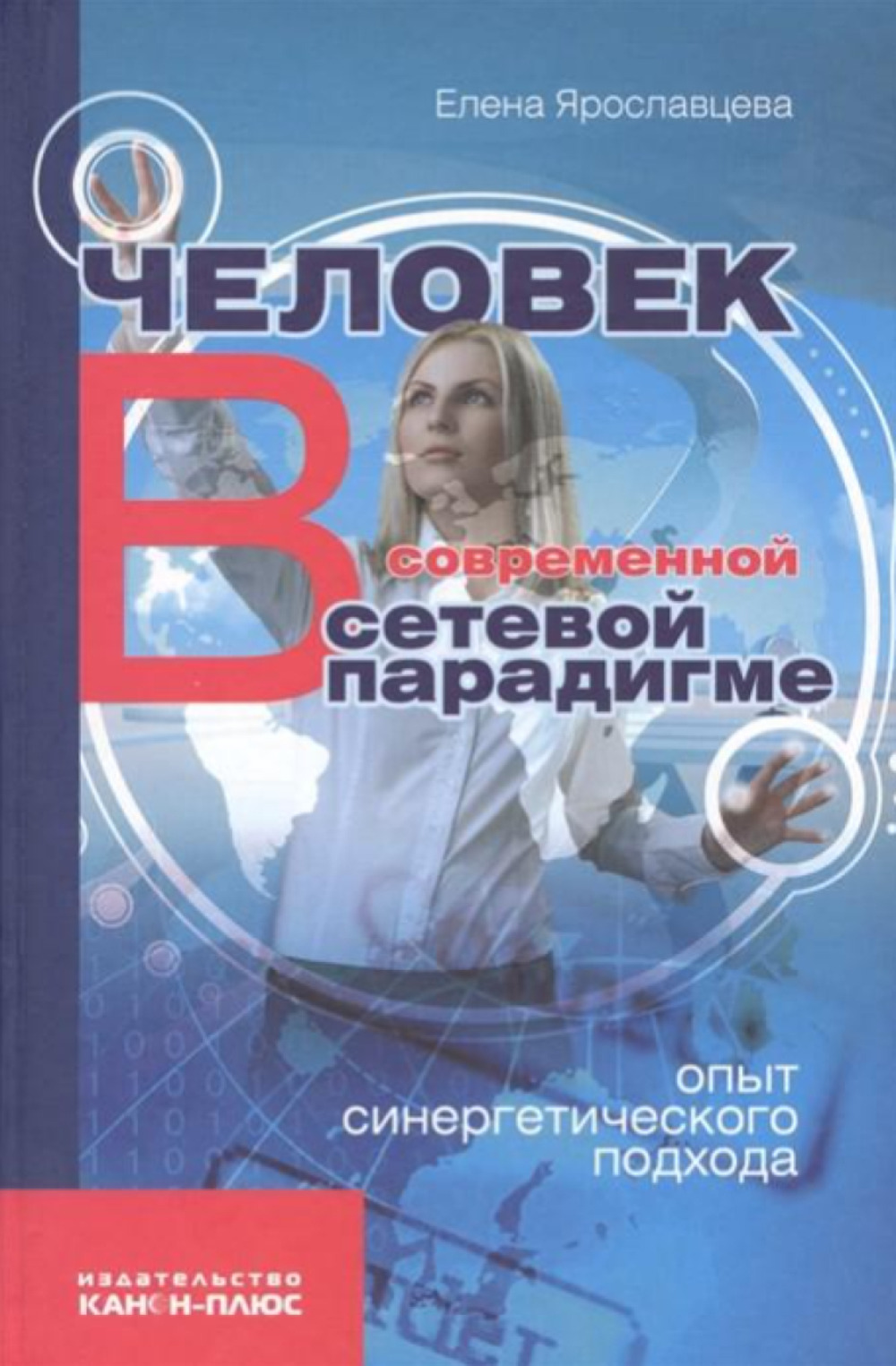 Человек в современной сетевой парадигме. Опыт синергетического подхода