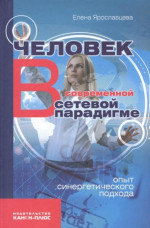 Человек в современной сетевой парадигме. Опыт синергетического подхода