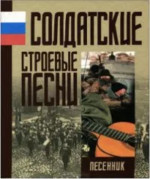 Солдатские строевые песни