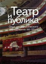 Театр и публика. Опыт социсследования 1960-70 годов