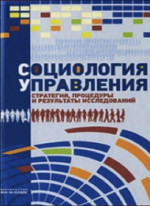 СОЦИОЛОГИЯ УПРАВЛЕНИЯ. Стратегия, процедуры и результаты исследований