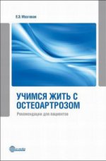 Учимся жить с остеоартроз. Рекомендац для пациент