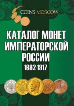 Каталог монет Императорской России 1682-1917 (2-й выпуск)