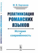 Релатинизация романских языков: История и современность