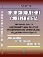 Происхождение суверенитета: Верховная власть в мировоззрении и практике государственного строительства традиционного общества: Древний мир. Средневековье. Новое время