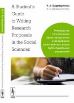 A Student``s Guide to Writing Research Proposals in the Social Sciences: Руководство по написанию проектов научного исследования на английском языке (для социальных дисциплин)