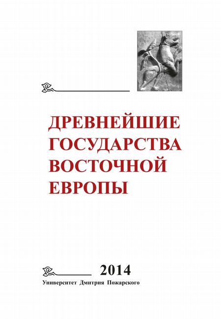 Древнейшие государства Восточной Европы. 2014 год. Древняя Русь и средневековая Европа: возникновение государств