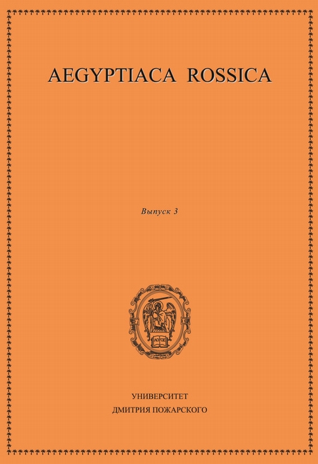 Aegyptiaca Rossica. Выпуск 3