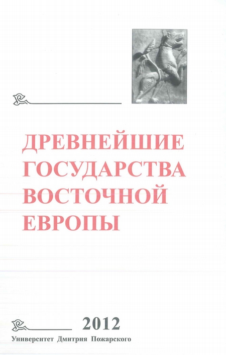 Древнейшие государства Восточной Европы. 2012 год. Проблемы эллинизма и образования Боспорского царства