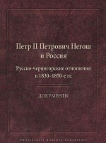 Петр II Петрович Негош и Россия. Русско-черногорские отношения в 1830–1850-е гг
