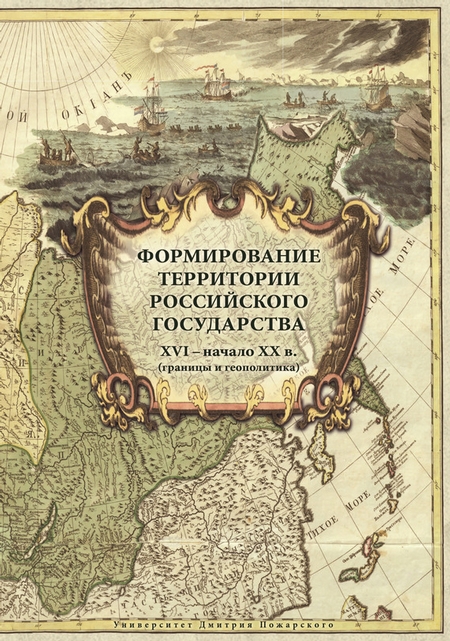 Формирование территории Российского государства. XVI – начало XX в. (границы и геополитика)