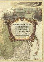 Формирование территории Российского государства. XVI – начало XX в. (границы и геополитика)