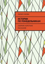 Истории по понедельникам. Сборник коротких рассказов