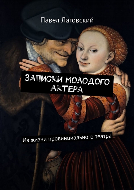 Записки молодого актера. Из жизни провинциального театра