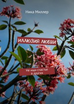 Иллюзия любви. Не ищи счастье в других