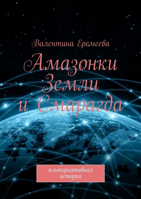 Амазонки Земли и Смарагда. Альтернативная история