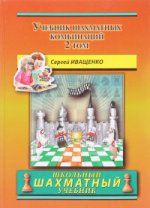 Учебник шахматных комбинаций:Том 2 (коричн.) тв