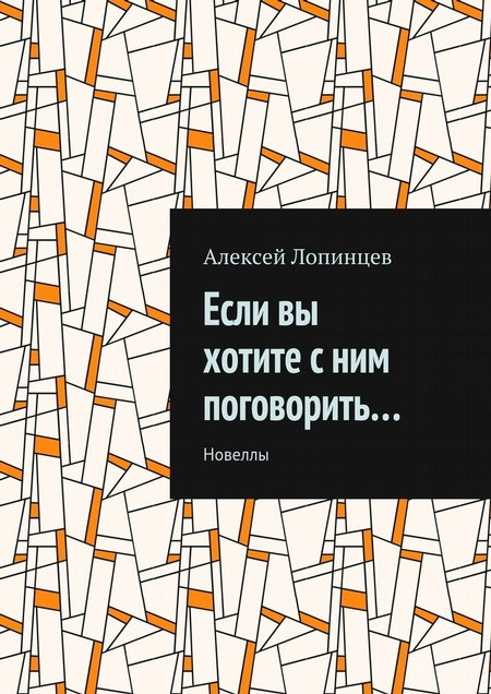 Если вы хотите с ним поговорить… Новеллы