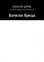 Качели бреда